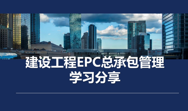 EPC總包全程管控要點(diǎn)解析